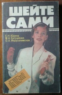  - Шейте сами