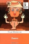 Ги де Мопассан - Пышка