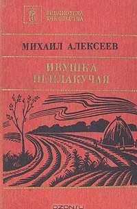 Михаил Алексеев - Ивушка неплакучая