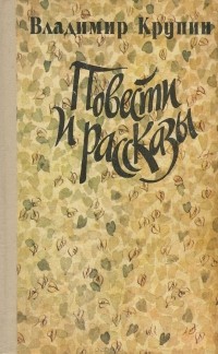 Владимир Крупин - Повести и рассказы (сборник)