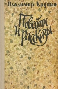 Владимир Крупин - Повести и рассказы (сборник)