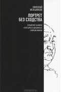 Николай Мельников - Портрет без сходства. Владимир Набоков в письмах и дневниках современников