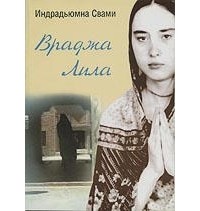 Индрадьюмна Свами - Враджа Лила