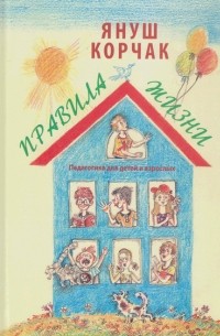 Януш Корчак - Правила жизни (сборник)