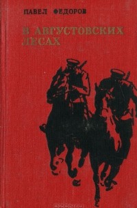 Павел Федоров - В августовских лесах