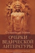 Очерки ведической литературы