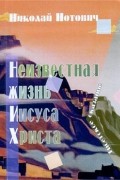 Неизвестная жизнь Иисуса Христа