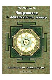 Чакравидья и планирование успеха. Ведическая психология
