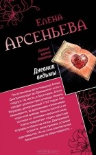 Елена Арсеньева - Дневник ведьмы. Свидание на линии жизни