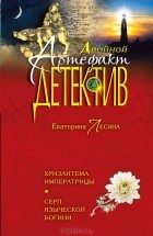 Екатерина Лесина - Хризантема императрицы. Серп языческой богини (сборник)