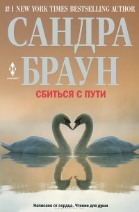 Сбиться с пути