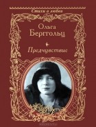 Ольга Берггольц - Предчувствие