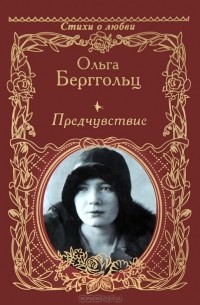 Ольга Берггольц - Предчувствие