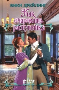 Как очаровать распутника