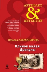 Наталья Александрова - Клинок князя Дракулы