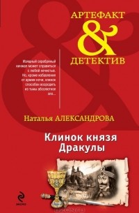 Клинок князя Дракулы
