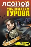 Николай Леонов, Алексей Макеев  - Ультиматум Гурова (сборник)