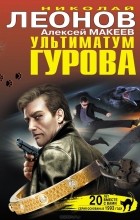 Николай Леонов, Алексей Макеев  - Ультиматум Гурова (сборник)