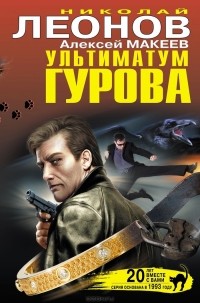Алексей Макеев - Ультиматум Гурова (сборник)
