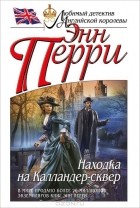 Энн Перри - Находка на Калландер-сквер