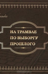 Андрей Мысько - На трамвае по Выборгу прошлого