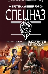 Максим Шахов - Телохранители для апостола