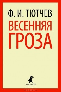 Ф. И. Тютчев - Весенняя гроза