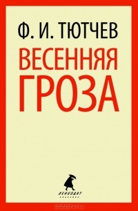 Весенняя гроза