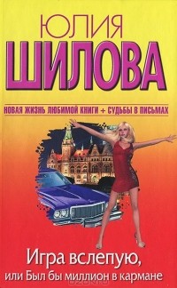 Юлия Шилова - Игра вслепую, или Был бы миллион в кармане