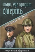 Александр Марков - Там, где бродит смерть