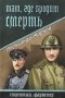 Александр Марков - Там, где бродит смерть