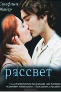 Стефани Майер - Рассвет