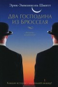 Два господина из Брюсселя