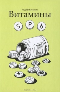 Андрей Кочевник - Витамины SPb