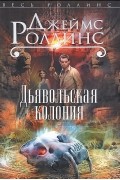 Джеймс Роллинс - Дьявольская колония