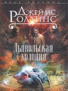 Джеймс Роллинс - Дьявольская колония