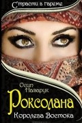 Осип Назарук - Роксолана. Королева Востока