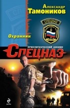 Александр Тамоников - Охранник