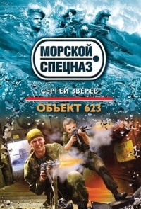 Сергей Зверев - Объект 623