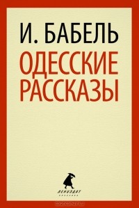 И. Бабель - Одесские рассказы