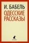 И. Бабель - Одесские рассказы