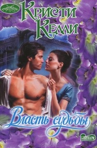 Власть судьбы