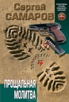 Сергей Самаров - Прощальная молитва
