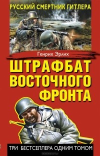 Генрих Эрлих - Штрафбат Восточного фронта. Русский смертник Гитлера (сборник)