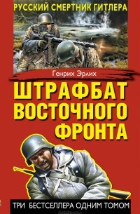 Генрих Эрлих - Штрафбат Восточного фронта. Русский смертник Гитлера (сборник)