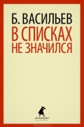 В списках не значился