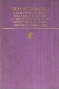 Сцены частной жизни: Отец Горио. Гобсек. Полковник Шабер. Покинутая женщина. Брачный контракт. Обедня безбожника