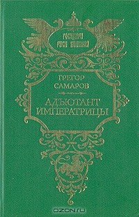 Современная историческая проза. Грегор самаров. Компиляция. Самаров собрание сочинений. Грегор самаров.