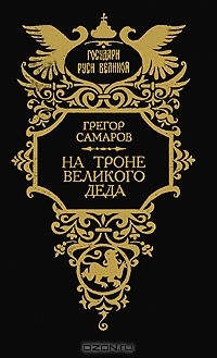 Грегор Самаров - На троне великого деда. Жизнь и смерть Петра III