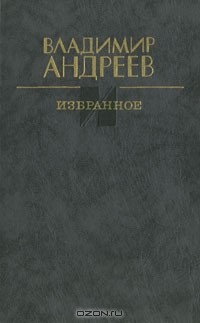 Владимир Андреев - Владимир Андреев. Избранное